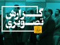 گزارش تصویری گرامیداشت هفته پژوهش و تقدیر از پژوهشگران برتر